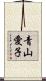 青山愛子 Scroll