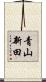 青山新田 Scroll