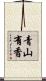 青山有香 Scroll
