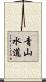 青山水道 Scroll