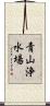 青山浄水場 Scroll
