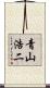 青山浩二 Scroll