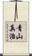 青山真治 Scroll