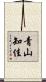 青山知佳 Scroll