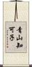 青山知可子 Scroll