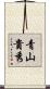 青山貴秀 Scroll