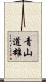 青山道雄 Scroll