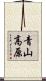 青山高原 Scroll