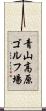 青山高原ゴルフ場 Scroll