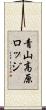 青山高原ロッジ Scroll