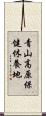 青山高原保健休養地 Scroll
