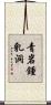 青岩鍾乳洞 Scroll