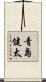青島健太 Scroll