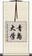 青島大学 Scroll