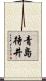 青島待井 Scroll