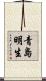 青島明生 Scroll