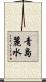 青島麗水 Scroll