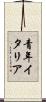 青年イタリア Scroll
