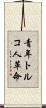 青年トルコ人革命 Scroll