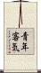 青年客気 Scroll