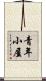 青年小屋 Scroll