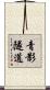 青影隧道 Scroll