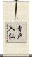 青戸入江 Scroll