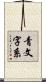 青文字系 Scroll