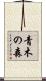 青木の森 Scroll