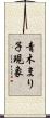 青木まり子現象 Scroll