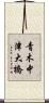 青木中津大橋 Scroll