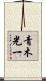 青木光一 Scroll