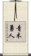 青木勇人 Scroll