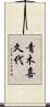 青木喜久代 Scroll