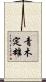 青木定雄 Scroll