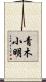 青木小明 Scroll