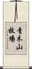 青木山牧場 Scroll