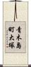 青木島町大塚 Scroll