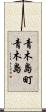 青木島町青木島 Scroll