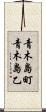 青木島町青木島乙 Scroll