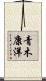 青木康洋 Scroll