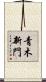 青木新門 Scroll