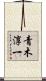 青木淳一 Scroll