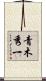青木秀一 Scroll