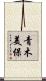 青木美保 Scroll