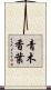 青木香葉 Scroll