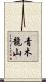 青木龍山 Scroll