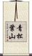 青松葉山 Scroll