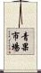 青果市場 Scroll