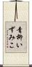 青柳いずみこ Scroll